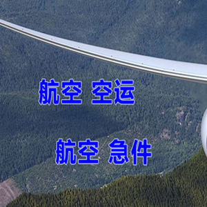 涟水机场快运快递-选东方航空和上海航空